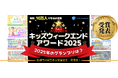 企業や専門家と共創するオンライン授業が年間10万人に 「キッズウィークエンドアワード2025」受賞プログラムを発表