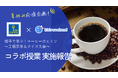 【実施報告】キーコーヒー×キッズウィークエンド、親子で「コーヒー」を学ぶオンライン授業を2年連続開催！