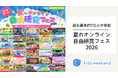 過去最多約7万人が参加！企業・専門家と子どもたちをつなぐ「夏のオンライン自由研究フェス2026」
