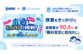 【調査結果】小学生とその保護者約550人が参加した「目の健康」オンライン授業保護者の90.4％が「眼科受診」に前向きに