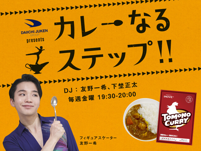 フィギュアスケーター友野一希選手出演　FM大阪 「第一住建グループ presents カレーなるステップ!!」放送開始と公開収録イベントを実施！