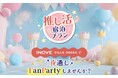 推し活社員のアイデアを事業化INOVE VILLA OSAKA 推し活宿泊プラン 2025年7月1日(火)からの予約を本日より開始!