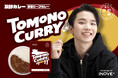 フィギュアスケーター 友野一希選手監修『TOMONO CURRY』第2弾 2026年5月15日（金）発売～大人の味わいを楽しむ本格ビーフカレーが登場～