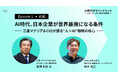 AI時代、日本企業が世界最強になる条件とは？