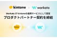 Workato株式会社、サイボウズ株式会社とプロダクトパートナー契約を締結、Workato が kintoneの連携サービスとして認定