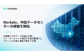 Workato、中国データセンターの稼働を開始