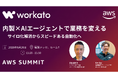 Workato株式会社、AWS Summit Japan 2026にGold Sponsorとして協賛・登壇
