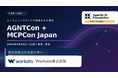 AIエージェントを「業務を実行する存在」へ──日本初開催「AGNTCon + MCPCon Japan」で企業実装を議論