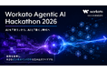 「業務を知る人も、AIをつくる人。」Workato、企業で働くAIを共創する「Agentic AI Hackathon 2026」の参加プログラム・賞品を発表