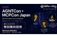通常6万円の「AGNTCon + MCPCon Japan」入場券を、特別招待枠としてご用意─Workato、開催迫る日本初のMCP／Agentic AIカンファレンスに3セッションに登壇