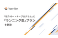 Scene Live、「紹介パートナープログラム」において、継続的に紹介料を受け取れる「ランニング型」プランを新設