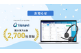 アウトバウンドコールシステム『lisnavi』が累計導入社数2,700社を突破