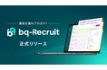 採用の“経験と勘”から脱却――AIが面接中のリアルタイム支援から意思決定をサポートする新プロダクト『bq-Recruit』を5月7日(木)にリリース