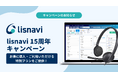 アウトバウンドコールシステム『lisnavi（リスナビ）』、提供開始15周年を記念して、お得に導入できる特別キャンペーンを開始