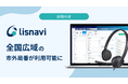 アウトバウンドコールシステム『lisnavi（リスナビ）』、全国広域の市外局番利用が可能に