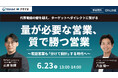 Scene Live、「量が必要な営業、質で勝つ営業」をテーマにウェビナーを開催