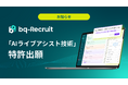 面接中の対話をリアルタイムで解析し“採用の不公平”の解消を目指す。面接支援AIプロダクト『bq-Recruit』の「AIライブアシスト技術」を特許出願