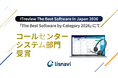 アウトバウンドコールシステム『lisnavi』が「The Best Software by Category 2026」においてコールセンターシステム部門を受賞
