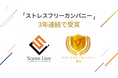 Scene Live、「ストレスフリーカンパニー」を3年連続で受賞！「ノー財布出勤制度」で心理的・経済的負担を軽減