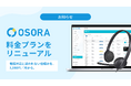 クラウドIVR『OSORA』、料金プランをリニューアル。月額1,980円〜で、督促業務や問い合わせ対応の電話コスト削減を後押し