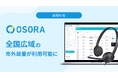クラウドIVR『OSORA』、全国広域の市外局番利用が可能に