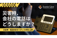 Scene Live、9月の「防災月間」にあわせ、企業の備えを支援する 「災害時・電話応答ガイダンス例文」を公開