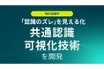 Scene Live、コミュニケーションにおける「認識のズレ」の可視化技術を開発し、特許を出願