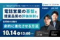 Scene Live、「電話営業の基盤と提案品質の評価体制で、管理者の活動を劇的に進化させる方法」をテーマにウェビナーを開催