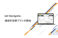 アウトバウンドコールシステム『List Navigator.』、通話料定額プランの提供を開始