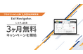 アウトバウンドコールシステム『List Navigator.』、先着20社限定で「システム料金3ヶ月無料キャンペーン」を開始!