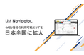 アウトバウンドコールシステム『List Navigator.』、0ABJ番号の利用可能エリアを日本全国に拡大