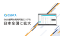 インバウンド向けコールシステム『OSORA』、0ABJ番号の利用可能エリアを日本全国に拡大