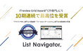 アウトバウンドコールシステム『List Navigator. 』がITreview Grid Award「CTIシステム部門」にて10期連続で最高位のLeaderを受賞