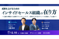 Scene Live、「成果を上げるためのインサイドセールス組織の在り方」をテーマにimmedio社とウェビナーを共同開催