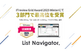 アウトバウンドコールシステム『List Navigator. 』が「ITreview Grid Award 2025 Winter」において3部門で最高位のLeaderを受賞