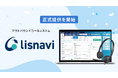 アウトバウンドコールシステム『lisnavi(リスナビ)』提供開始