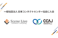 Scene Live、日本コンタクトセンター協会(CCAJ)に入会