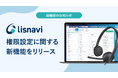 アウトバウンドコールシステム『lisnavi』、権限設定に関する新機能をリリース