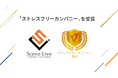 Scene Live、「ストレスフリーカンパニー」を2年連続で受賞