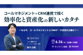 Scene Live、「コールマネジメント×CRM連携」をテーマにウェビナーを開催