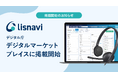 デジタル庁「デジタルマーケットプレイス」に、アウトバウンドコールシステム『lisnavi』が掲載
