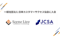 Scene Live、日本カスタマーサクセス協会に入会