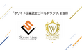 Scene Live、「ホワイト企業認定 ゴールドランク」を取得