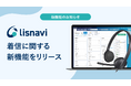 アウトバウンドコールシステム『lisnavi』、着信に関する新機能をリリース