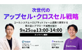 Scene Live、「次世代のアップセル・クロスセル戦略!」をテーマにUPDATA社とウェビナーを共同開催