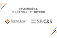 Scene Live、SB C&Sとディストリビューター契約を締結