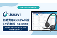 アウトバウンドコールシステム『lisnavi（リスナビ）』、プレディクティブコール・オートコールの効果を体感できるキャンペーンを開始