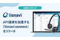 アウトバウンドコールシステム『lisnavi』、ノーコードでAPI連携を実現する『lisnavi connect』をリリース