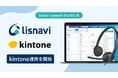 『lisnavi connect』、アウトバウンドコールシステム『lisnavi』とkintoneの連携を開始
