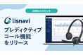 アウトバウンドコールシステム『lisnavi』、プレディクティブコール機能をリリース